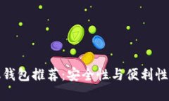 虚拟币手机钱包推荐：安全性与便利性的完美结