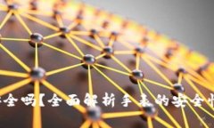 B特派手表安全吗？全面解析手表的安全性与使用