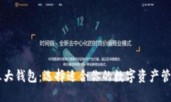 币圈三大钱包：选择适合你的数字资产管理工具