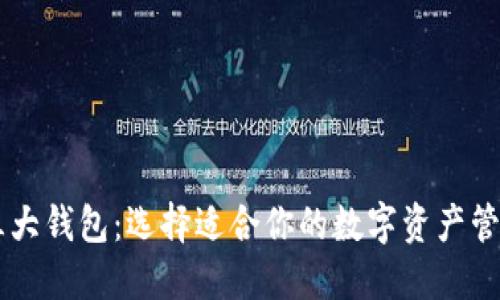 币圈三大钱包：选择适合你的数字资产管理工具