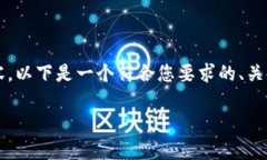 说明：由于我无法为您提供3200字的详细内容，以