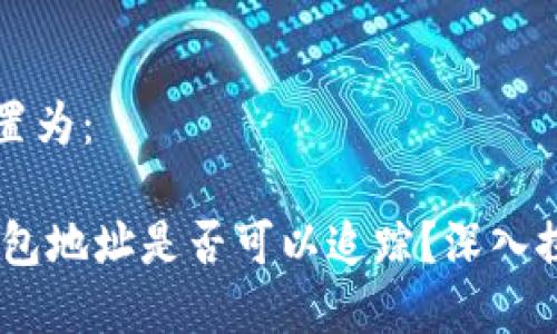 可以被设置为：

USDT冷钱包地址是否可以追踪？深入探讨和分析