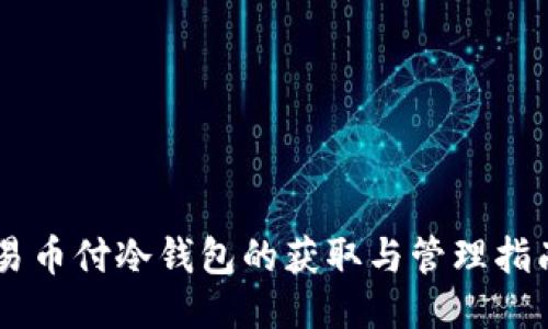 易币付冷钱包的获取与管理指南