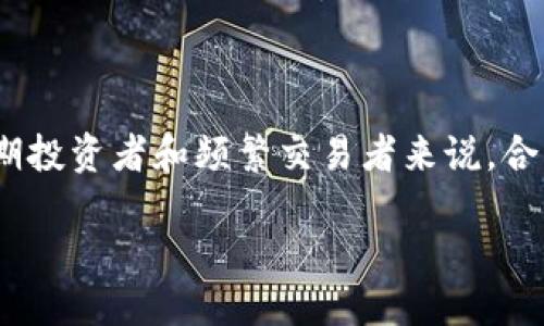 特派冷钱包需不需要沉淀？

冷钱包,数字资产,安全性/guanjianci

在数字资产投资逐渐升温的当下，各种存储方式如雨后春笋般涌现。其中，冷钱包以其安全性备受推崇，但对于新手来说，是否需要对冷钱包进行沉淀又成了一个值得探讨的话题。本文将深入探讨这个问题，涉及冷钱包的基本概念、工作原理及其在数字资产管理中的重要性。

冷钱包的概念和分类

冷钱包（Cold Wallet或Cold Storage）是相对于热钱包（Hot Wallet）而言的数字资产存储方式。差异在于冷钱包不与互联网直接连接，因此能够大幅度降低资产被攻击的风险。冷钱包的主要类型包括硬件钱包、纸钱包和存储在设备上的离线钱包等。

硬件钱包是将私钥存储在硬件设备中的钱包，通常采用USB接口与计算机连接。相较于在线钱包，其私钥不会暴露在互联网上。纸钱包则是将公钥和私钥打印在纸上的方式，其安全性不容忽视。最后，存储在非联网设备上的离线钱包则是一种相对复杂但安全性极高的选择。

冷钱包的优点与缺点

冷钱包的优点首先体现在其超高的安全性，尤其是面对网络攻击和黑客入侵的威胁。由于冷钱包不会与互联网直接接触，因此无论是病毒、木马还是各种网络钓鱼攻击，都无法触及冷钱包中的资金。

其次，冷钱包的使用较为简单。即便是新手用户，只要按步骤完成设置，就可以在一定程度上保证其资产的安全。当然，冷钱包也不是毫无缺陷。除了在使用时需要进行一定的学习和了解，冷钱包的使用有时也会造成资金流动不便，尤其在市场波动迅速的情况下，及时交易可能会受到影响。

冷钱包与沉淀的关系

沉淀在这里主要是指对数字资产的长期存储。针对是否需要让冷钱包进行沉淀的问题，不同的用户可能会有不同的体验和想法。对于长期投资者来说，冷钱包的沉淀是非常有必要的，既能够保障资产安全，又能避免短期内的频繁交易所带来的风险。但对于短期投资者来说，尤其是频繁交易者，冷钱包可能就适得其反，使得资产流动变得不便。

沉淀的方式主要有两种，分别是全资产沉淀和部分资产沉淀。全资产沉淀是指将所有资产集中存储在冷钱包中，这种方式的安全性最高，但在进行市场操作时会受到限制，难以及时应对市场变化。部分资产沉淀则更为灵活，用户可以选择将一部分资金存放在冷钱包中，而其余部分则在热钱包中以便于快速交易。

冷钱包沉淀的问题解析

在冷钱包沉淀的问题上，有几个核心问题值得深入探讨：

为什么冷钱包的沉淀能够提高资产安全性？

冷钱包的沉淀通过隔离数字资产和互联网，有效降低了被黑客攻击的风险。即使在目前网络安全形势日益严峻的背景下，冷钱包仍然是一种相对安全的存储方式。与之相比，热钱包更容易受到网上攻击，导致资产损失的可能性相对较高。

而且，冷钱包的沉淀能够有效避免操作失误带来的损失。当资金集中在冷钱包中，用户就会更加谨慎地对待每一次操作，避免由于轻率导致的资金损失。同时，将资金沉淀在安全的环境中能使用户在心理上获得一种安全感，减少因市场波动带来的焦虑。

冷钱包适合哪些类型的投资者进行沉淀？

对于长期投资者来说，冷钱包的沉淀是非常合适的。此类用户通常对数字资产有较高的市场预测能力，也更能够承受市场的波动。同时，他们的投资目标往往是将资产长期保值甚至增值，因此冷钱包的高安全性与他们的投资需求相吻合。

此外，还有投资者在某些特定情况下选择将部分资产沉淀在冷钱包中。例如，当市场处于极度不稳定的阶段时，投资者可能会出于避险的需要将资产转移到冷钱包中，进行暂时的安全储存。

冷钱包沉淀的风险和注意事项

尽管冷钱包具有很高的安全性，但其沉淀过程仍存在一定风险。首先，资金在冷钱包中的流动性相对较低，用户在需要快速变现时可能会面临不便。其次，冷钱包的使用需要用户妥善管理私钥，若私钥丢失，资产可能会无法恢复。

另外，冷钱包的存储环境也需要定期检查和维护，避免由于设备老化或丢失导致的资金损失。因此，在进行冷钱包沉淀之前，用户需对其使用环境、网络安全以及私钥管理现状进行全面评估。

总结

冷钱包的沉淀与否完全取决于投资者的需求与风险承受能力。对于追求安全性和长期收益的投资者来说，冷钱包的沉淀无疑是一个明智的选择。但对于短期投资者和频繁交易者来说，合理使用热钱包与冷钱包的组合，将更有利于资产的灵活管理和流动性保障。在实际操作中，用户需根据自身情况进行综合分析，才能做出最合适的决策。

总的来说，冷钱包作为数字资产管理的一种重要工具，其沉淀与否并非一成不变，应结合个人投资策略和市场情况灵活调整。