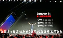 如何恢复B特派钥匙串？详尽指南与常见问题解答