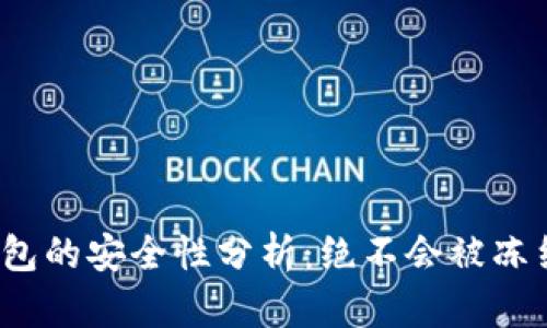 冷钱包的安全性分析：绝不会被冻结吗？