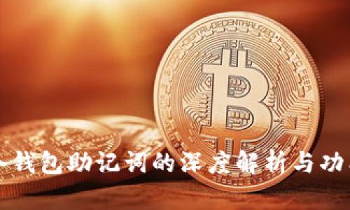 冷钱包助记词的深度解析与功能
