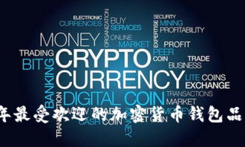 2023年最受欢迎的加密货币钱包品牌介绍