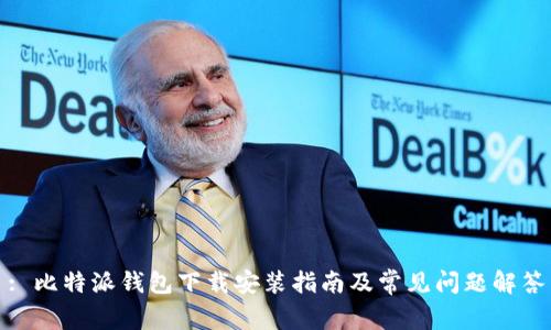 : 比特派钱包下载安装指南及常见问题解答