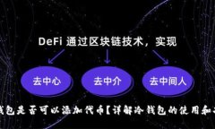冷钱包是否可以添加代币？详解冷钱包的使用和