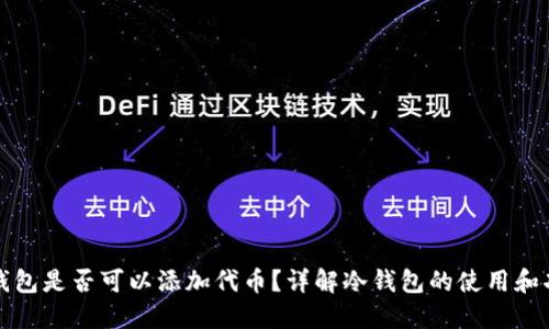 冷钱包是否可以添加代币？详解冷钱包的使用和功能