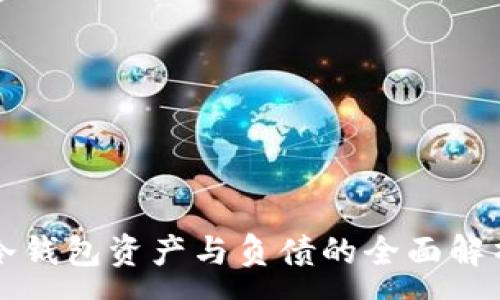 :
冷钱包资产与负债的全面解析