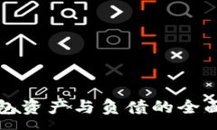 :冷钱包资产与负债的全面解析