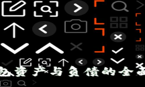 :
冷钱包资产与负债的全面解析