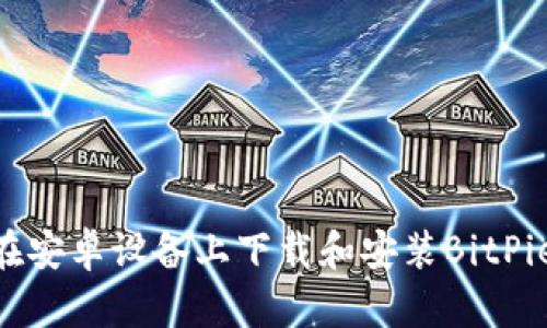 如何在安卓设备上下载和安装BitPie App