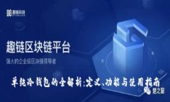 单纯冷钱包的全解析：定义、功能与使用指南