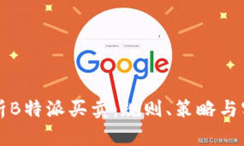 深入解析B特派买卖：规则、策略与实战演练