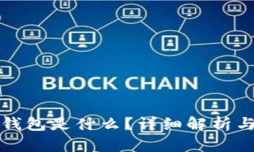 对应的冷钱包是什么？详细解析与使用指南