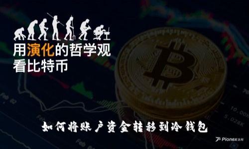 如何将账户资金转移到冷钱包
