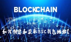 如何创建和获取BSC钱包地址？