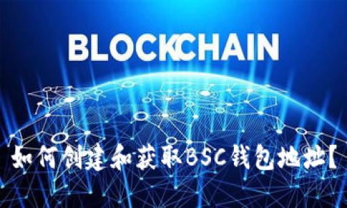 如何创建和获取BSC钱包地址？