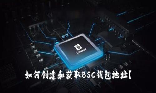 如何创建和获取BSC钱包地址？