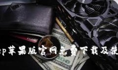 BitKeep苹果版官网免费下载及使用指南