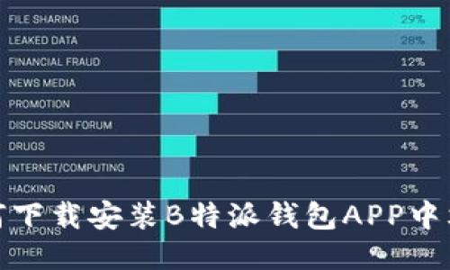 如何下载安装B特派钱包APP中文版
