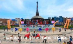 如何在BitP平台上进行提现：详细指南