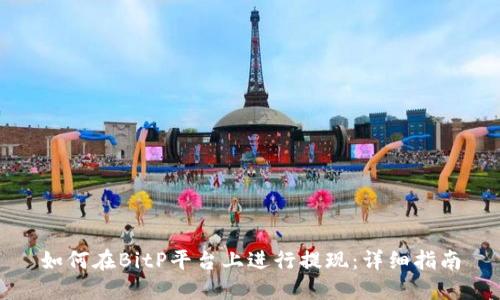 如何在BitP平台上进行提现：详细指南