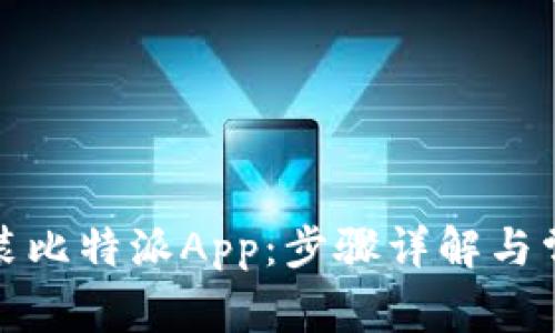 如何下载安装比特派App：步骤详解与常见问题解答