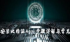 如何下载安装比特派App：步骤详解与常见问题解