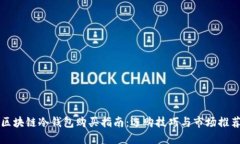 区块链冷钱包购买指南：选购技巧与市场推荐