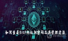  如何查看BitP的私钥密码及其管理方法