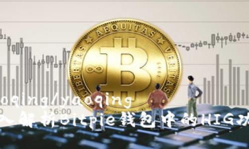 yaoqing/yaoqing
深入解析Bitpie钱包中的HIG功能