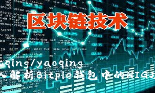yaoqing/yaoqing
深入解析Bitpie钱包中的HIG功能