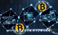 USDT二维码支付详解：操作步骤与技巧