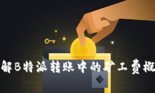 理解B特派转账中的矿工费概念