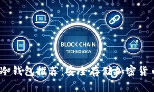 2023年最佳冷钱包推荐：安全存储加密货币的理想选择