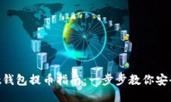 Trust钱包提币指南：一步步教你安全提币