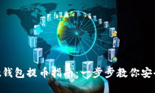 Trust钱包提币指南：一步步教你安全提币