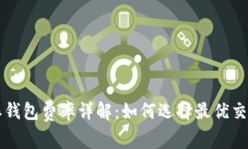 比特派钱包费率详解：如何选择最优交易方式