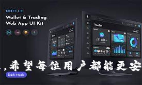 biao ti/biao ti   
/guanjianci

## Bee币钱包教程

### 1. 什么是Bee币钱包？

Bee币钱包是一种数字货币钱包，专门用于存储和管理Bee币（Bee）。Bee币是一种基于区块链技术的加密货币，用户可以通过Bee币进行交易、投资和资产管理。Bee币钱包不仅方便用户存储和发送Bee币，还为用户提供了一定的安全性保护。这个钱包允许用户随时随地用手机或电脑访问自己的资产。为了方便理解，下面将详细介绍Bee币钱包的使用方法和相关功能。

### 2. 如何下载和安装Bee币钱包？

首先，下载Bee币钱包是用户开始使用Bee币的第一步。用户可以在手机应用商店（如苹果App Store或Google Play）中搜索“Bee币钱包”，找到官方版本并进行下载。 

在下载完成后，按照以下步骤完成安装：

2.1 iOS设备下载与安装
1. 打开App Store，在搜索框中输入“Bee币钱包”。
2. 找到官方应用后，点击“获取”按钮进行下载。
3. 下载完成后，点击“打开”进入应用。
4. 根据应用的提示设置账户信息，包括注册/登录、设置安全验证等。

2.2 Android设备下载与安装
1. 打开Google Play商店，搜索“Bee币钱包”。
2. 选择官方应用，点击“安装”按钮。
3. 等待安装完成，随后点击“打开”启动应用。
4. 根据提示进行账户注册或登录，并进行安全设置。

2.3 桌面版下载与安装
目前，Bee币钱包主要以手机应用为主。如果未来推出桌面版，用户可以按照官网提供的步骤进行下载与安装。通常情况下，用户需要到官方网站下载对应版本的安装包，并按照安装向导进行安装。

### 3. Bee币钱包的注册和账户设置

完成下载和安装后，用户需要完成账户的注册及设置，只有这样才能开始使用Bee币钱包。

3.1 注册账户
1. 打开Bee币钱包应用，选择“注册新账号”。
2. 根据系统要求填写必要的信息，如手机号码和电子邮件地址。
3. 设置一个强密码，以确保账户安全。
4. 收到验证短信或邮件后进行验证，完成注册流程。

3.2 账户安全设置
注册后，用户需要进行安全设置。比如设置二次验证（2FA），可以通过手机或邮件验证码进行额外验证，防止他人未经授权访问。
用户也可以设置助记词或私钥，这对于账户的恢复至关重要，因此请务必妥善保存。

### 4. Bee币的充值和提币操作

在Bee币钱包中，用户可以轻松进行充值和提币操作。以下是详细的介绍：

4.1 充值操作
用户可以选择多种方式对Bee币钱包进行充值：
1. **银行转账**：将法币转入自己的Bee币账户，需提供相关银行信息。
2. **通过其他币种兑换**：如果用户已有其他币种（如比特币、以太坊等），可以通过交易所将其兑换为Bee币并转入Bee币钱包。
3. **通过第三方支付平台充值**：某些应用支持通过支付宝、微信等第三方支付工具进行充值。

4.2 提币操作
要提取Bee币，用户只需：
1. 点击钱包界面中的“提币”选项。
2. 输入提币数量和收款地址。
3. 确认信息无误后，提交申请。
4. 等待系统审核，审核通过后，资金将被转入指定地址。

### 5. Bee币钱包的使用技巧

为了更加高效地使用Bee币钱包，以下是一些实用的技巧：

5.1 定期备份
用户应定期备份钱包，以避免因手机丢失或软件故障导致的资产损失。备份方式包括助记词、私钥导出等。

5.2 关注市场动态
投资类用户需要关注Bee币的市场价格波动，及时做出交易决策，建议使用实时行情查询功能。

5.3 使用冷钱包保管大额资产
对于长期持有的Bee币，可以选择冷钱包进行保存，以提高财产的安全性。冷钱包一般是指不连接互联网的加密硬件。

### 6. Bee币钱包常见问题解答

#### 问题1: Bee币钱包的安全性如何？

Bee币钱包的安全性是用户最关心的问题之一。一般来说，数字货币钱包的安全性取决于多个因素：

6.1 私钥保护
钱包的私钥是用户控制资产的唯一凭证，务必妥善保存。用户可以选择通过分散存储、加密等多种方式保护私钥。

6.2 二次验证
许多钱包应用提供二次验证功能，用户在每次登录或提币时需输入验证码，可以有效防止黑客攻击。

6.3 最新更新
确保使用的Bee币钱包是最新版本，开发者会定期推出更新以修复潜在的安全漏洞。

6.4 防范网络钓鱼
用户应注意识别网络钓鱼攻击，切勿轻易在不明网站或应用输入个人信息。

#### 问题2: 如果丢失私钥或助记词，怎么办？

私钥或助记词是无法恢复的，一旦丢失，用户将无法再访问他们的资金。因此，保护好这些信息是至关重要的。

7.1 采取必要保护措施
用户应采用多种方式备份私钥和助记词：写在纸上、存储在保险箱，或者使用加密服务进行存储。

7.2 联系客服
如果用户真的丢失了这些信息，可以尝试联系Bee币钱包的客服，但需要先明确，该服务是否支持账户信息恢复。

7.3 教育和了解风险
在正式使用Bee币之前，用户应了解钱包的风险，审慎管理私钥和助记词。

#### 问题3: Bee币钱包支持哪些币种？

Bee币钱包主要是为了存储和管理Bee币的，但有些钱包可能也支持多币种存储。

8.1 查看支持的币种
用户可以查阅Bee币钱包的官方渠道，了解其支持的其他币种。如果需要，可以考虑使用多种钱包管理不同的加密资产。

8.2 选择合适的钱包
在选择钱包时，考虑到未来的投资需求，用户可以选择那些能够支持多种币种的钱包。

#### 问题4: Bee币的交易手续费如何？

Bee币的交易手续费通常取决于网络的拥堵情况，用户在进行交易时会遇到不同的手续费。

9.1 查看当前手续费
许多钱包应用会在进行交易时显示当前的手续费，用户可以根据实际情况选择适合的手续费进行交易。

9.2 提高手续费以加快交易
在网络拥堵时，若用户希望尽快完成交易，可以考虑提高手续费。

9.3 长期观察交易手续费
用户可以通过观察市场动态，适时选择手续费低的时间段进行交易，降低交易成本。

### 总结

通过以上内容，我们详细介绍了Bee币钱包的下载、使用和安全性等多个方面。作为数字货币的存储工具，Bee币钱包不仅功能强大，还为用户提供了一定的操作便利。在未来，希望每位用户都能更安全、更有效地使用Bee币钱包，享受数字货币带来的投资与交易便捷！