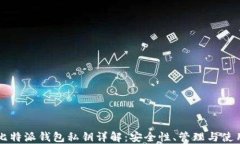 比特派钱包私钥详解：安全性、管理与使用