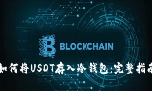 如何将USDT存入冷钱包：完整指南