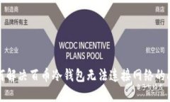 如何解决百币冷钱包无法连接网络的问题