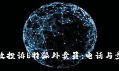 如何有效投诉b特派外卖员：电话与步骤详解