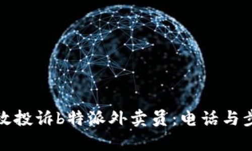 如何有效投诉b特派外卖员：电话与步骤详解