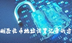 Bitpie删除收币地址设置记录的方法详解