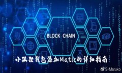 小狐狸钱包添加Matic的详细指南